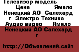 Телевизор модель LG 42LM340T › Цена ­ 15 000 - Ямало-Ненецкий АО, Салехард г. Электро-Техника » Аудио-видео   . Ямало-Ненецкий АО,Салехард г.